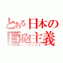 とある日本の巨砲主義（インデックス）