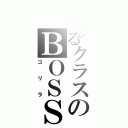 とあるクラスのＢＯＳＳ（ゴリラ）