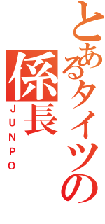 とあるタイツの係長（ＪＵＮＰＯ）