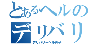 とあるヘルのデリバリー（デリバリーヘル純子）