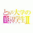 とある大学の底辺学生Ⅱ（留年の民）