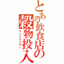 とある飲食店の穀物投入機（イニシエイター）