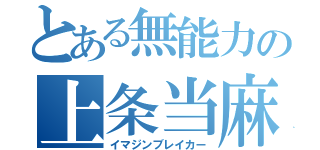 とある無能力の上条当麻（イマジンブレイカー）