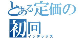 とある定価の初回（インデックス）