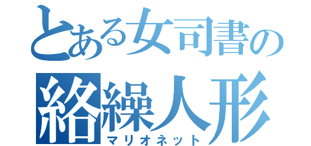 とある女司書の絡繰人形（マリオネット）