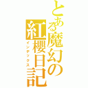 とある魔幻の紅櫻日記Ⅱ（インデックス）