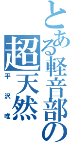 とある軽音部の超天然（平沢唯）