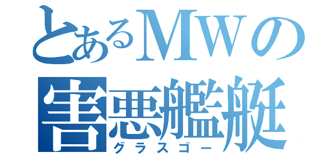 とあるＭＷの害悪艦艇（グラスゴー）