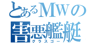 とあるＭＷの害悪艦艇（グラスゴー）