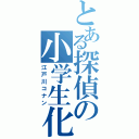 とある探偵の小学生化（江戸川コナン）