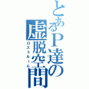 とあるＰ達の虚脱空間（ロストルーム）