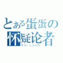 とある蛋蛋の怀疑论者（ＲＡＩＬＧＵＮ）