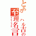 とある　ハル吉の至理名言Ⅱ（センセーショナル）