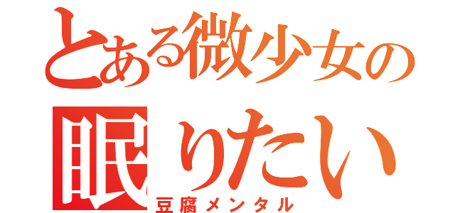 とある微少女の眠りたい（豆腐メンタル）