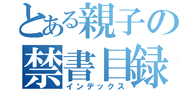 とある親子の禁書目録（インデックス）