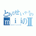 とあるせいやさんんおのｍｉｉの作り方Ⅱ（こんにゃろーｆｕｃｋじゃあな）