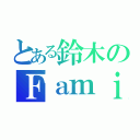 とある鈴木のＦａｍｉｌｙＭａｒｔ（）