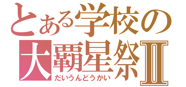 とある学校の大覇星祭Ⅱ（だいうんどうかい）