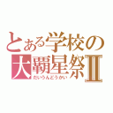 とある学校の大覇星祭Ⅱ（だいうんどうかい）