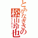 とあるなぎさの松山玲也（テスト近いよ！）