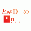 とあるＤのɒｎ（ｗｊＡ）