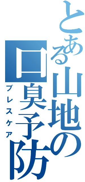 とある山地の口臭予防（ブレスケア）