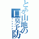 とある山地の口臭予防（ブレスケア）