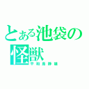 とある池袋の怪獣（平和島静雄）