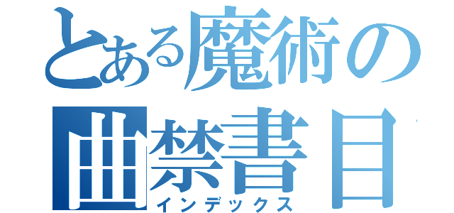 とある魔術の曲禁書目（インデックス）