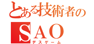 とある技術者のＳＡＯ（デスゲーム）