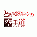 とある悠生空の空手道（ユニークスキル）