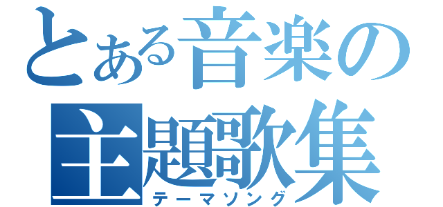 とある音楽の主題歌集（テーマソング）