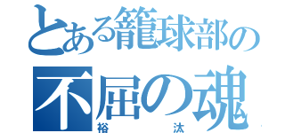 とある籠球部の不屈の魂（裕汰）