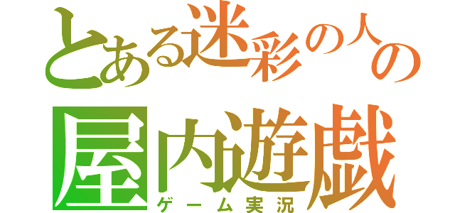 とある迷彩の人の屋内遊戯（ゲーム実況）