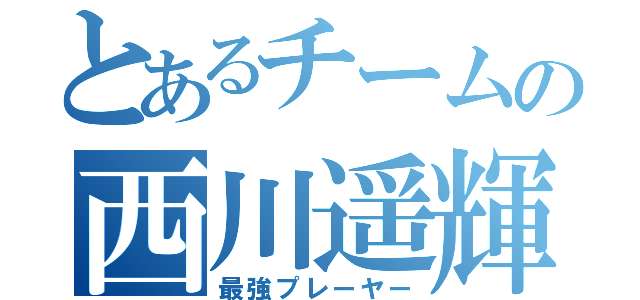 とあるチームの西川遥輝（最強プレーヤー）