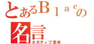 とあるＢｌａｃｋ Ｒａｂｂｉｔの名言（ネガティブ思考）