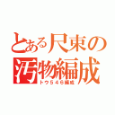 とある尺束の汚物編成（トウ５４６編成）