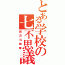 とある学校の七不思議（超次元現象）