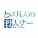 とある凡人の殺人サーブ（試合への思い）