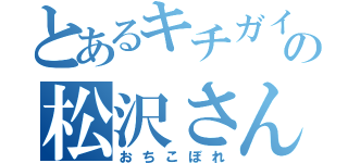 とあるキチガイの松沢さん（おちこぼれ）