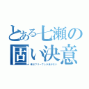 とある七瀬の固い決意（俺はフリーでしか泳がない）