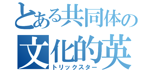 とある共同体の文化的英雄（トリックスター）