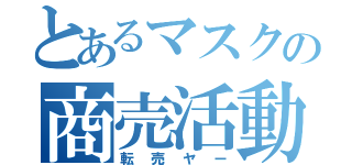 とあるマスクの商売活動（転売ヤー）