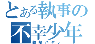 とある執事の不幸少年（綾崎ハヤテ）