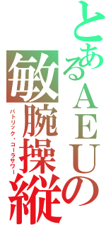 とあるＡＥＵの敏腕操縦士 （パトリック・コーラサワー）