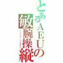 とあるＡＥＵの敏腕操縦士 （パトリック・コーラサワー）