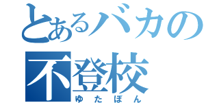 とあるバカの不登校（ゆたぼん）