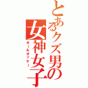 とあるクズ男の女神女子（オールオッケー）