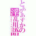 とあるあすかの淫乱用語（エロティック）