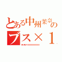 とある中州茉奈美のブス×１００００００００（きもい死ね×１００００００００００００００）